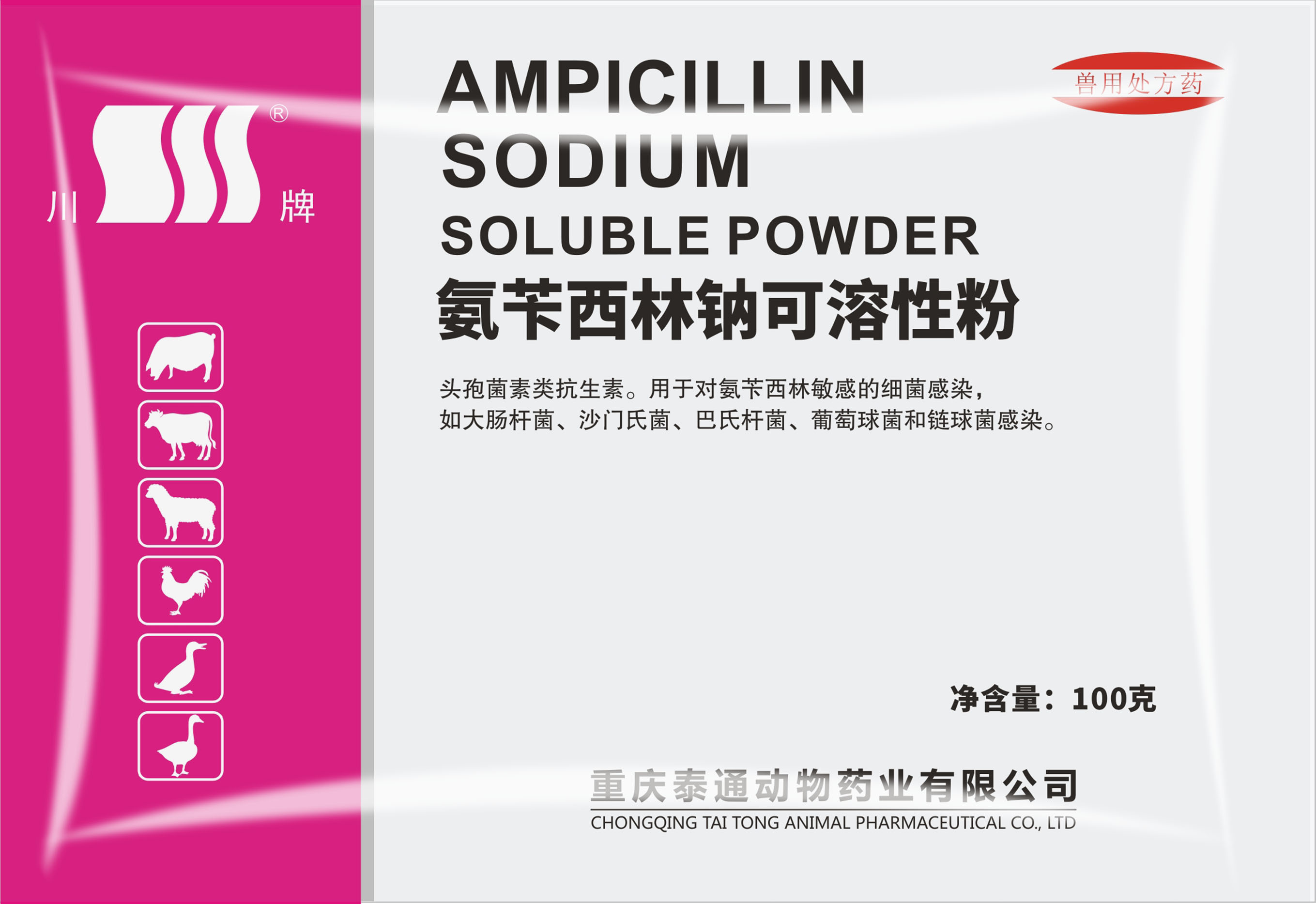 氨苄西林钠可溶性粉100g